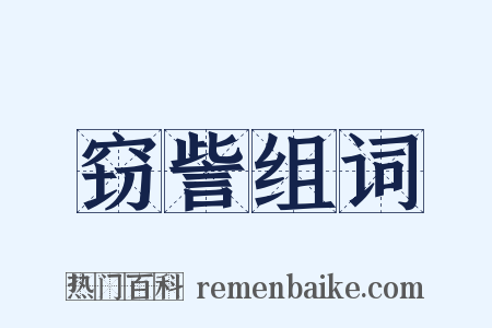 窃訾组词是什么意思的图片